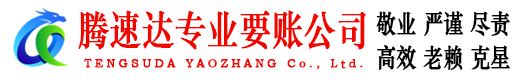 椒江腾速达收账公司